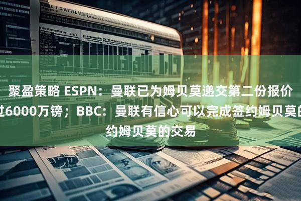 聚盈策略 ESPN：曼联已为姆贝莫递交第二份报价，超过6000万镑；BBC：曼联有信心可以完成签约姆贝莫的交易