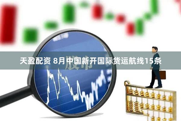 天盈配资 8月中国新开国际货运航线15条