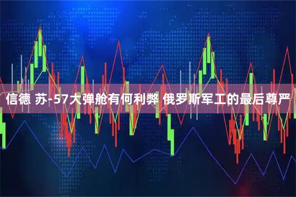 信德 苏-57大弹舱有何利弊 俄罗斯军工的最后尊严