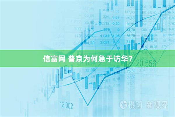 信富网 普京为何急于访华？